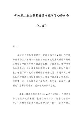 （10篇）有关第二批主题教育读书班学习心得体会