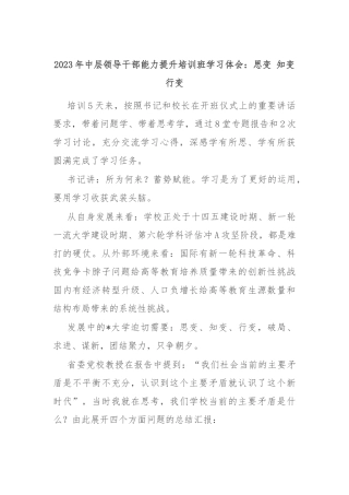 2023年中层领导干部能力提升培训班学习体会：思变 知变 行变