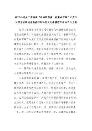 XXXX公司关于落实在“奋战四季度、打赢收官战”中充分发挥党组织战斗堡垒作用和党员先锋模范作用的工作方案