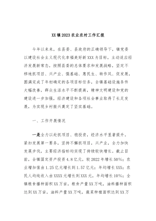 XX镇2023农业农村工作汇报