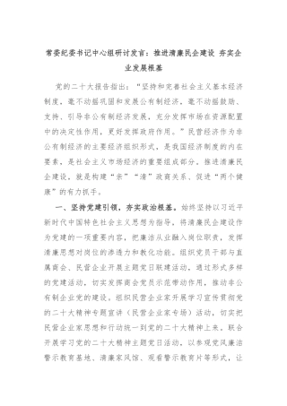 常委纪委书记中心组研讨发言：推进清廉民企建设 夯实企业发展根基