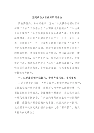 党建推动乡村振兴研讨体会