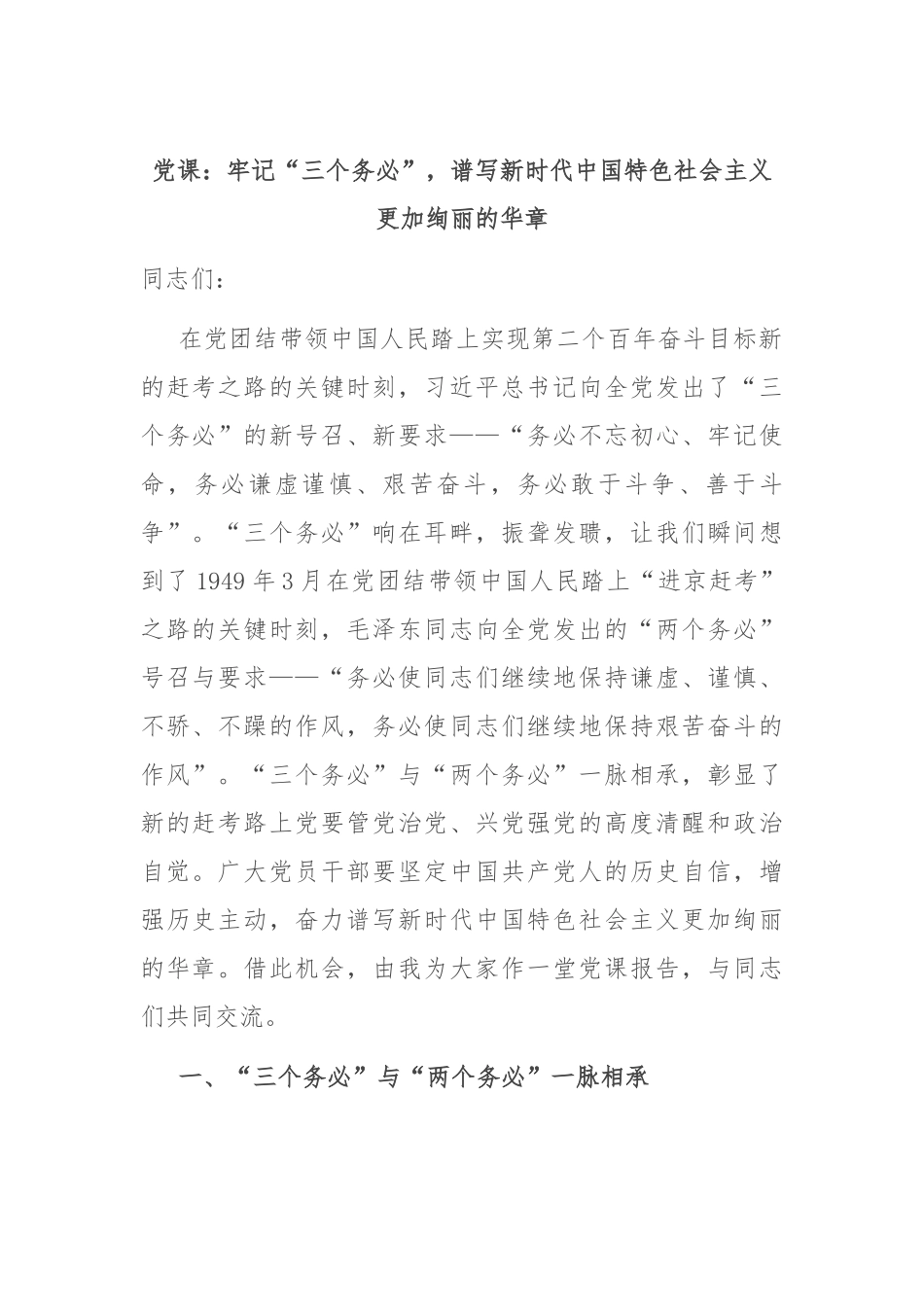 党课：牢记“三个务必”，谱写新时代中国特色社会主义更加绚丽的华章_第1页