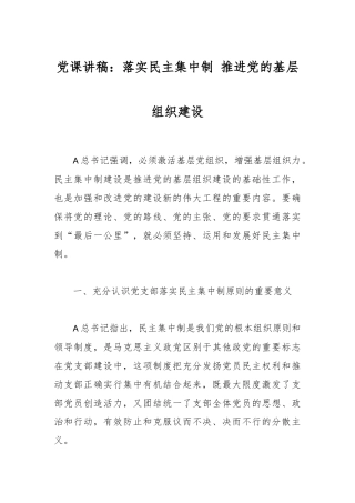 党课讲稿：落实民主集中制 推进党的基层组织建设