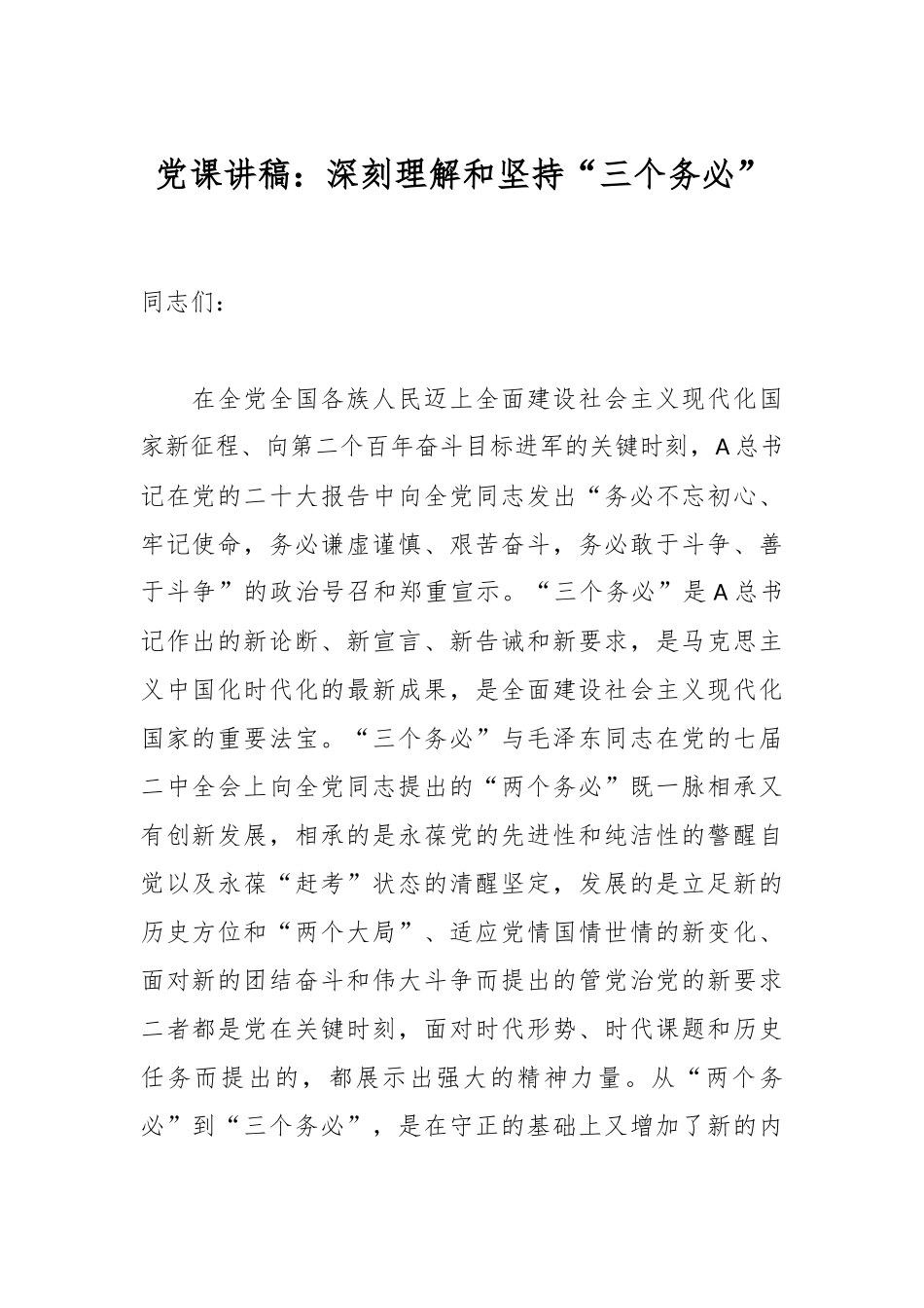 党课讲稿：深刻理解和坚持“三个务必”_第1页