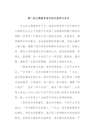 第二批主题教育读书班交流研讨发言 (2)