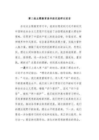 第二批主题教育读书班交流研讨发言 (3)