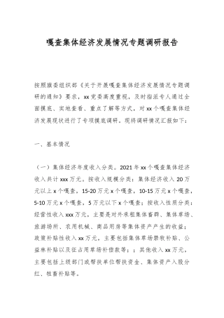 嘎查集体经济发展情况专题调研报告