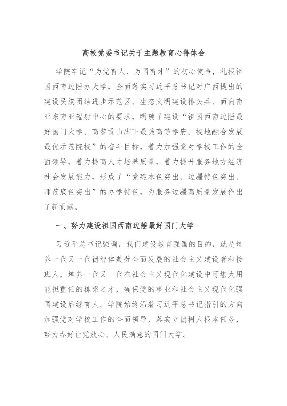 高校党委书记关于主题教育心得体会_第1页