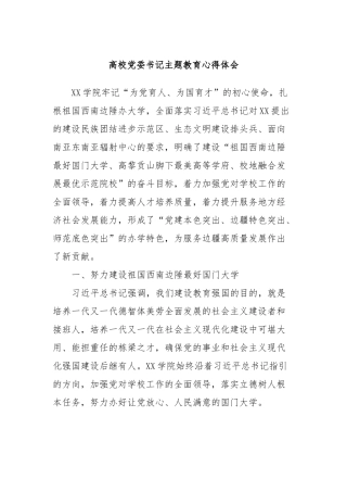 高校党委书记主题教育心得体会