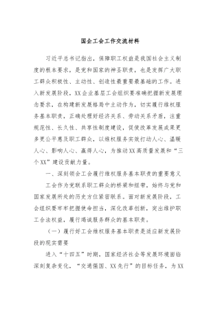 国企工会工作交流材料