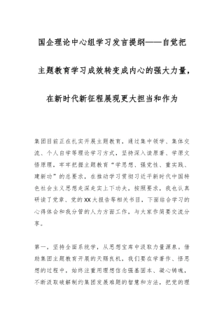 国企理论中心组学习发言提纲——自觉把主题教育学习成效转变成内心的强大力量，在新时代新征程展现更大担当和作为