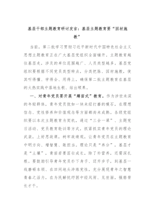 基层干部主题教育研讨发言：基层主题教育要“因材施教”