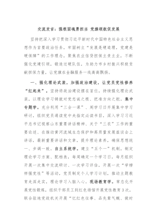 交流发言：强根固魂勇担当 党旗领航促发展