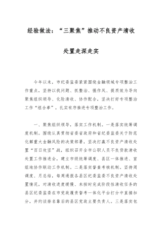 经验做法：“三聚焦”推动不良资产清收处置走深走实