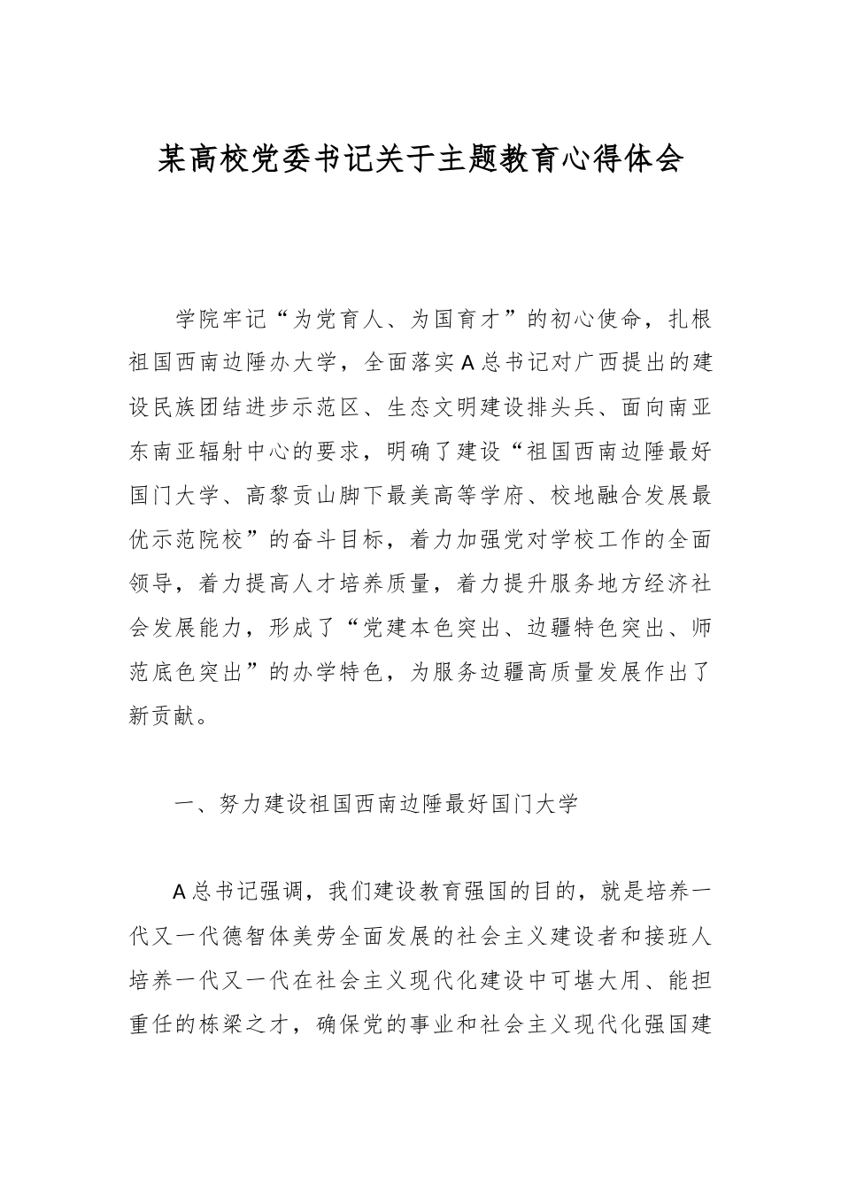 某高校党委书记关于主题教育心得体会_第1页