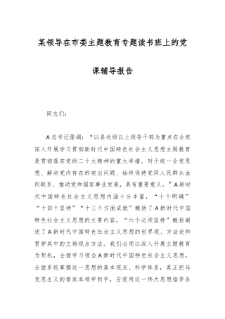 某领导在市委主题教育专题读书班上的党课辅导报告