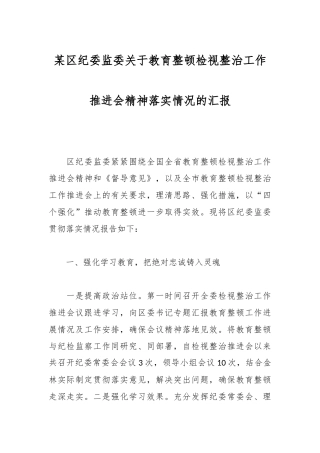某区纪委监委关于教育整顿检视整治工作推进会精神落实情况的汇报