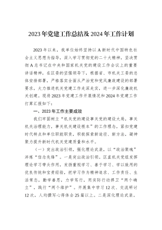 2023年党建工作总结及2024年工作计划