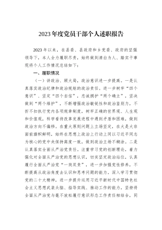 2023年度党员干部个人述职报告