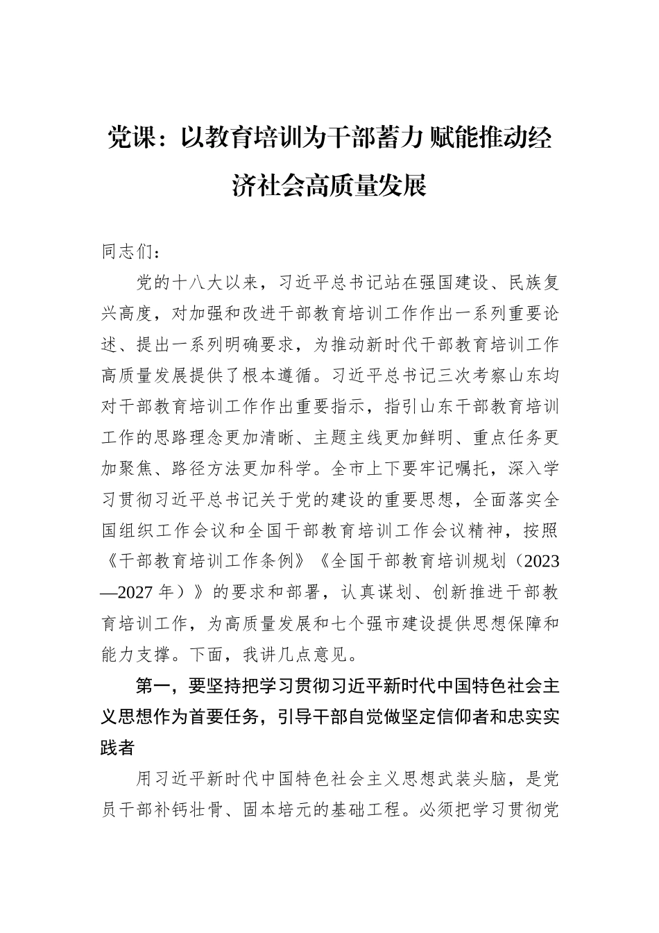 党课：以教育培训为干部蓄力+赋能推动经济社会高质量发展_第1页