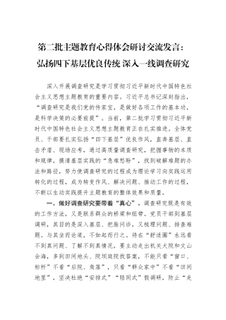 第二批主题教育心得体会研讨交流发言：弘扬四下基层优良传统+深入一线调查研究