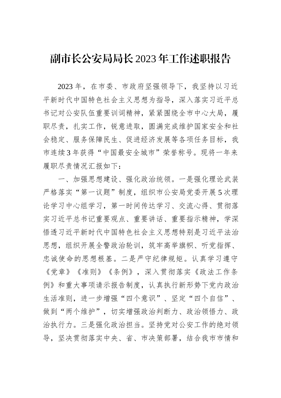 副市长公安局局长2023年工作述职报告_第1页