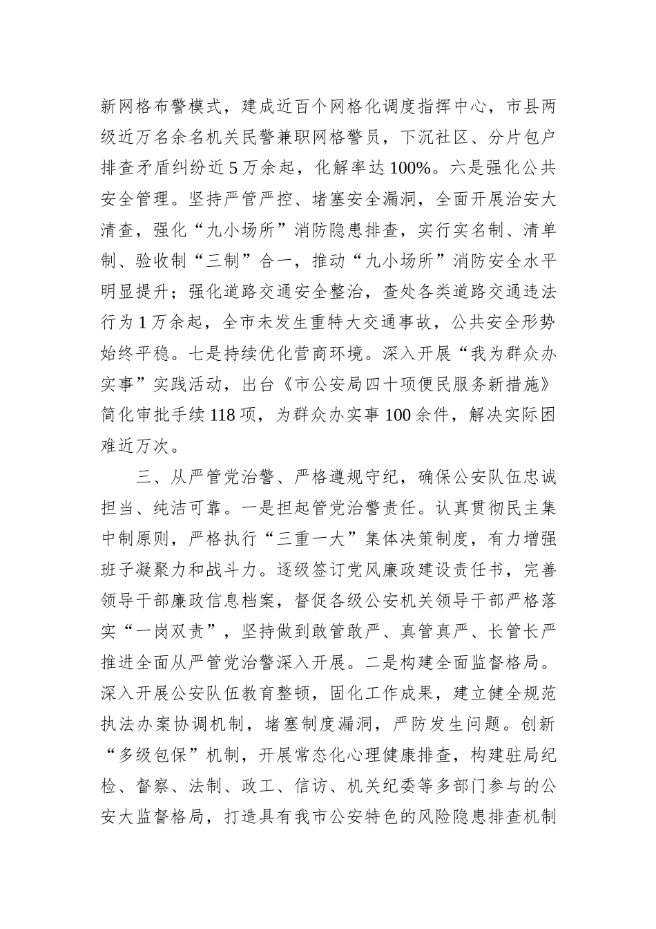 副市长公安局局长2023年工作述职报告_第3页