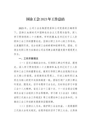 国企工会2023年工作总结