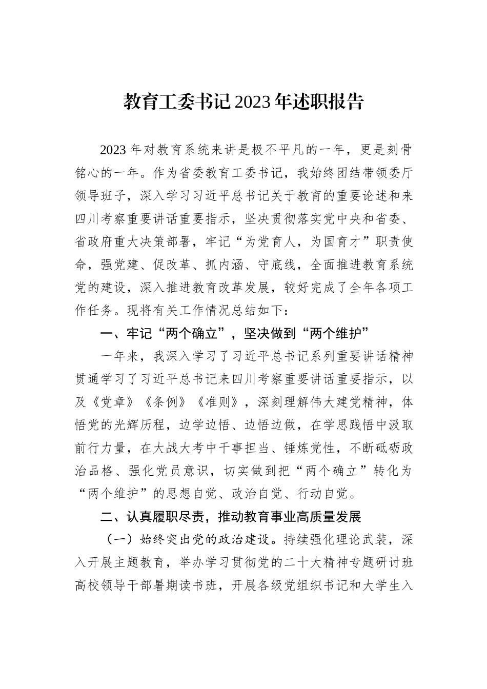 教育工委书记2023年述职报告_第1页