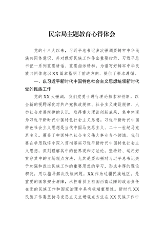 民宗局主题教育心得体会