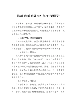 某部门党委委员2023年度述职报告