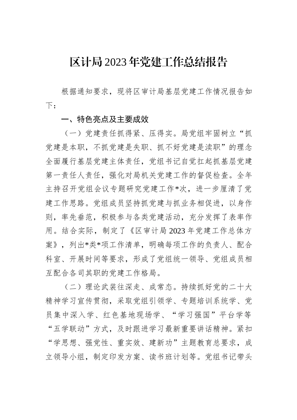 区计局2023年党建工作总结报告_第1页
