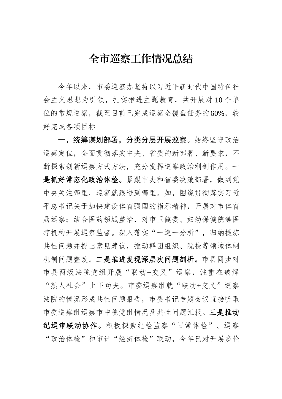 全市巡察工作情况总结_第1页