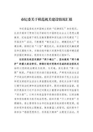 市纪委关于模范机关建设情况汇报