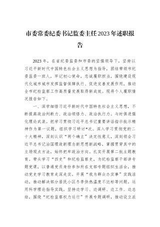 市委常委纪委书记监委主任2023年述职报告