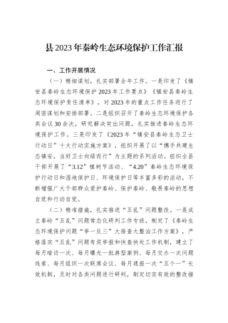 县2023年秦岭生态环境保护工作汇报
