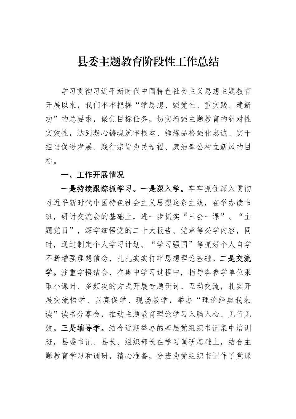 县委主题教育阶段性工作总结_第1页