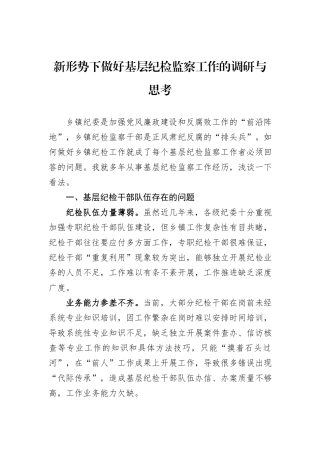新形势下做好基层纪检监察工作的调研与思考