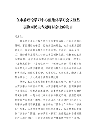 在市委理论学习中心组集体学习会议暨基层协商民主专题研讨会上的发言