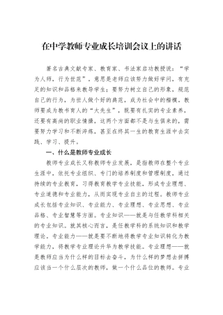 在中学教师专业成长培训会议上的讲话