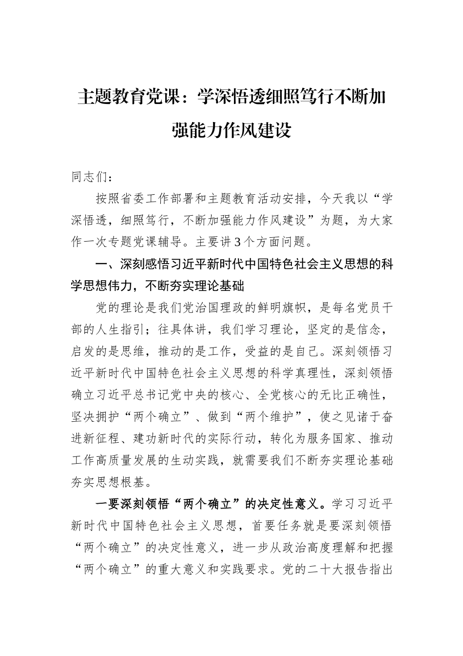 主题教育党课：学深悟透细照笃行不断加强能力作风建设_第1页