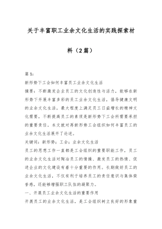 （2篇）关于丰富职工业余文化生活的实践探索材料