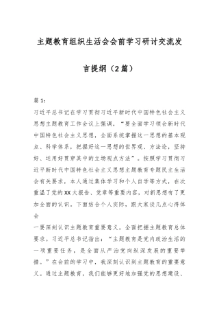 （2篇）主题教育组织生活会会前学习研讨交流发言提纲