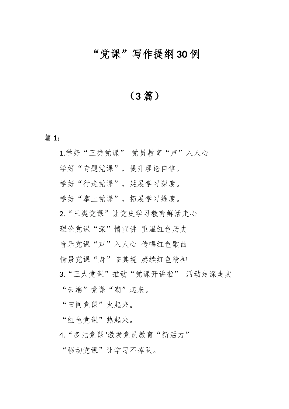 （3篇）“党课”写作提纲30例_第1页