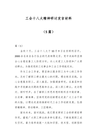 （5篇）工会十八大精神研讨发言材料