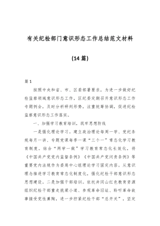 (14篇)有关纪检部门意识形态工作总结范文材料