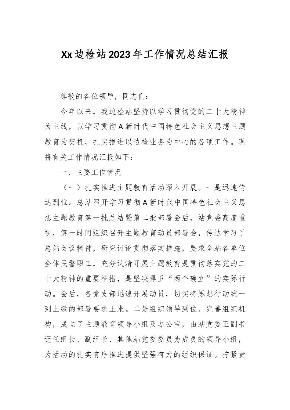 Xx边检站2023年工作情况总结汇报_第1页