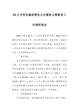 XX公司党风廉政建设与反腐败主题教育工作调研报告