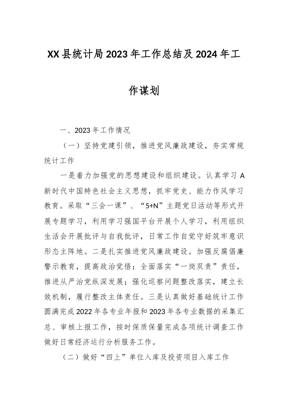 XX县统计局2023年工作总结及2024年工作谋划_第1页